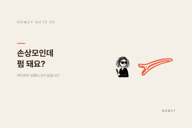 광교 미용실이 알려주는, 손상모인데 펌 돼요? 판단 기준 네 가지
