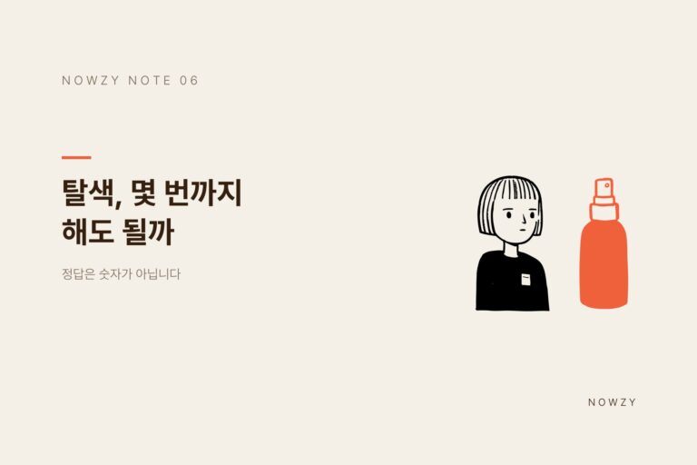 광교 미용실이 알려주는, 탈색 몇 번까지 해도 될까