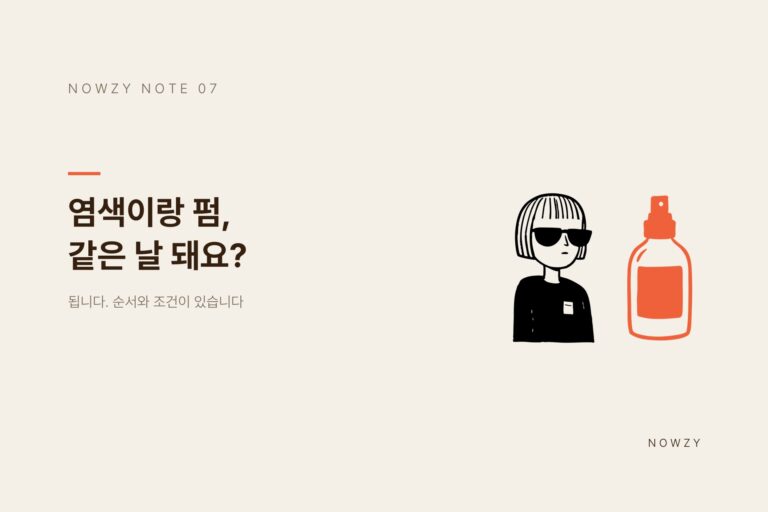 광교 미용실이 알려주는, 염색이랑 펌 같은 날 해도 되나요