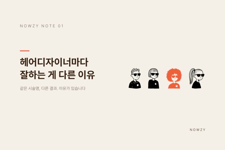 광교 미용실이 말해주는, 헤어디자이너마다 잘하는 게 다른 이유