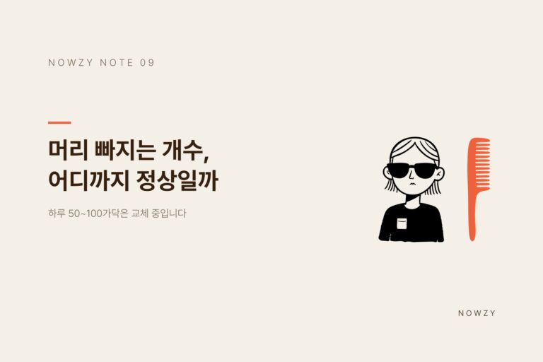 광교 미용실이 알려주는, 머리 빠지는 개수 어디까지 정상일까
