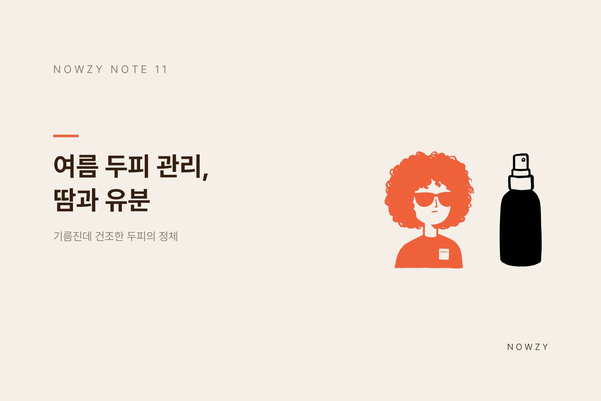 광교 미용실이 알려주는, 여름 두피 관리 땀과 유분