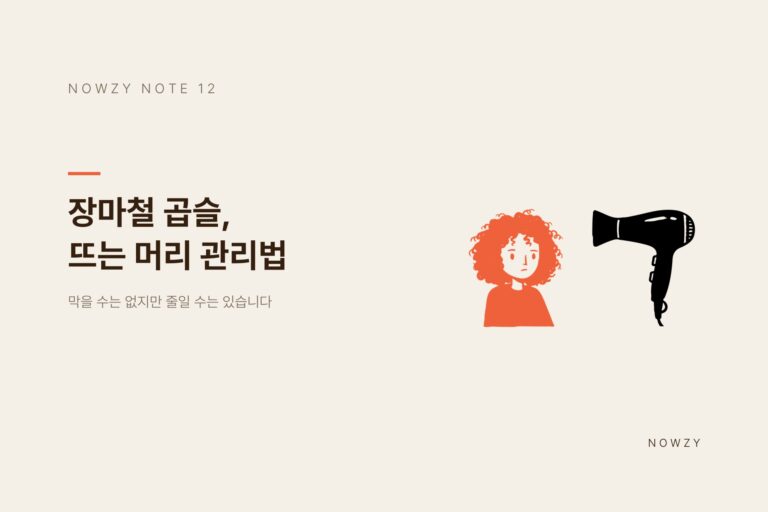 광교 미용실이 알려주는, 장마철 곱슬 관리법