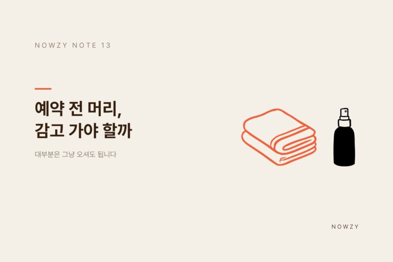 광교 미용실이 알려주는, 예약 전 머리 감고 가야 하나요