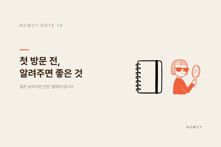 광교 미용실이 알려주는, 첫 방문 전 알려주면 좋은 것들