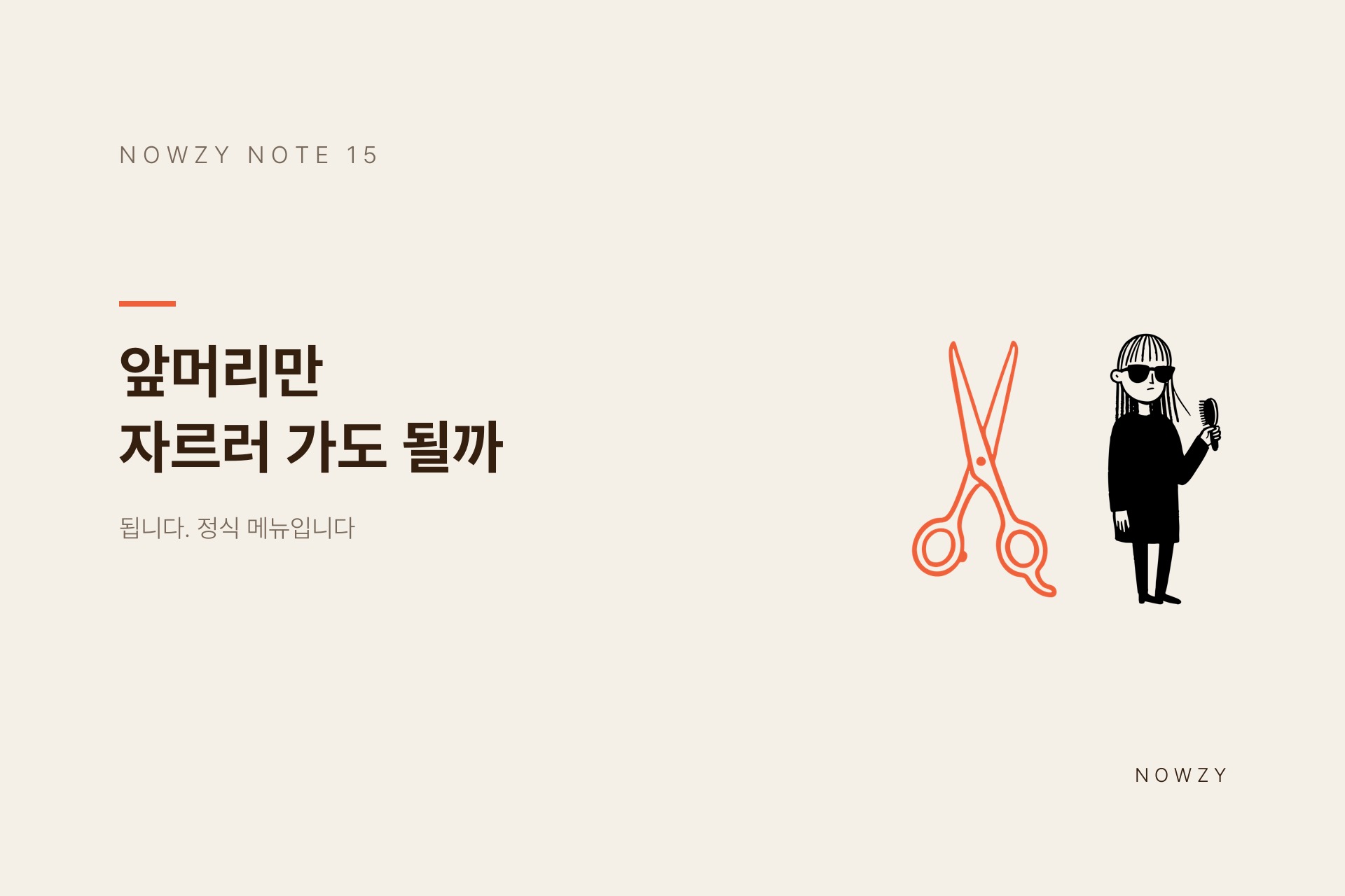 광교 미용실이 알려주는, 앞머리만 자르러 가도 되나요