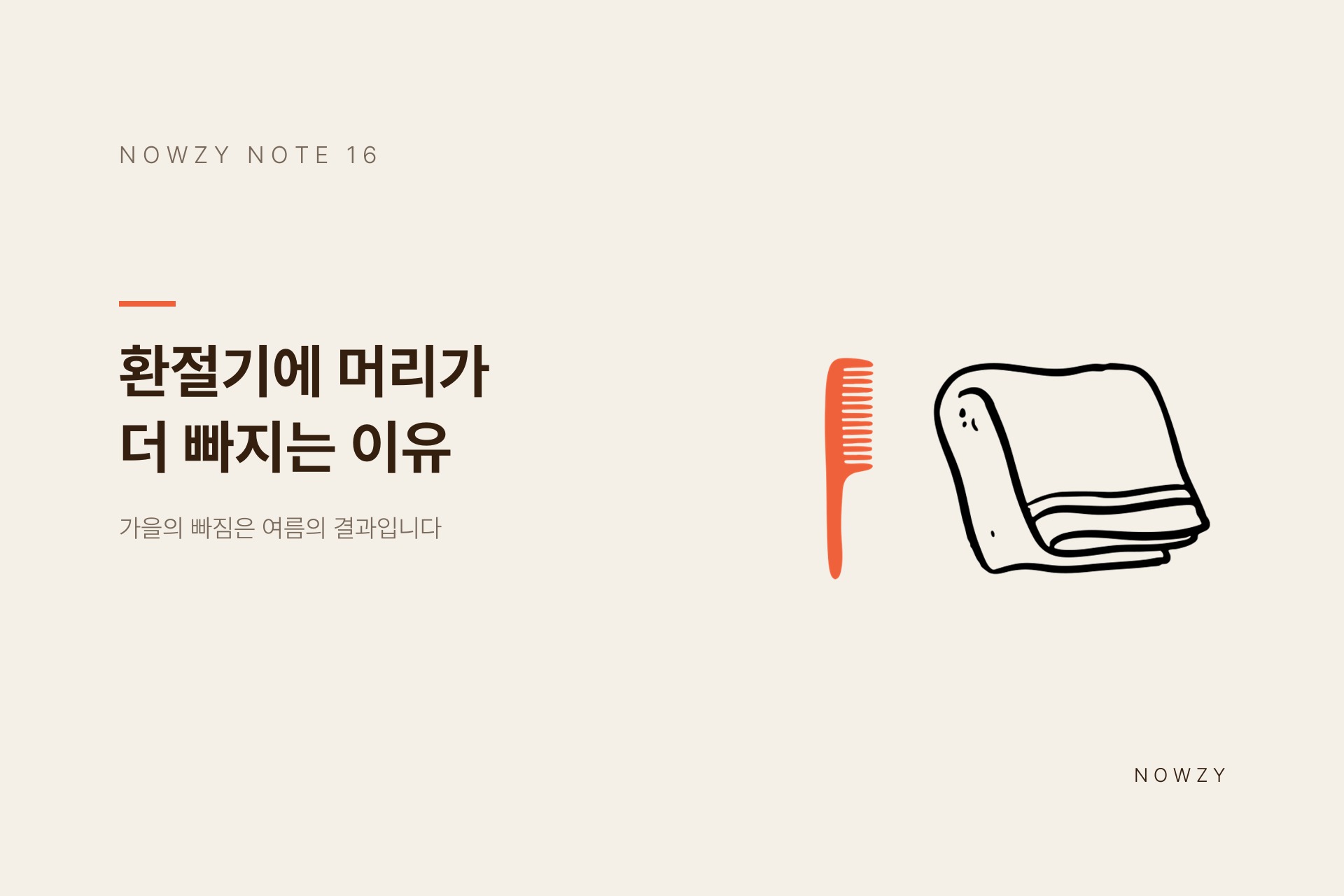광교 미용실이 알려주는, 환절기에 머리가 더 빠지는 이유