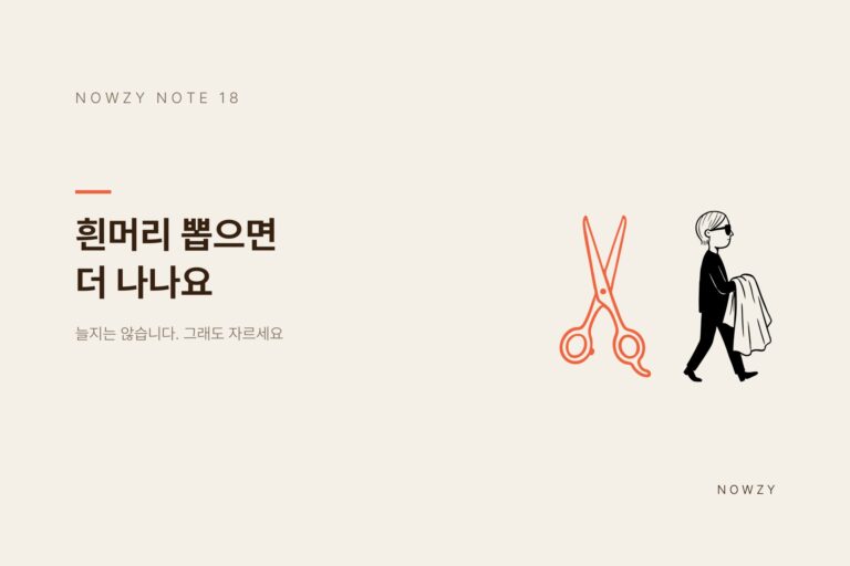광교 미용실이 알려주는, 흰머리 뽑으면 더 나나요